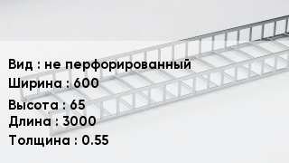 Кабельный лоток не перфорированный 600 *65 *3000 *0.55